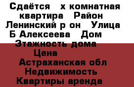 Сдаётся 3-х комнатная квартира › Район ­ Ленинский р-он › Улица ­ Б.Алексеева › Дом ­ 45 › Этажность дома ­ 9 › Цена ­ 15 000 - Астраханская обл. Недвижимость » Квартиры аренда   